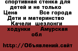 спортивная стенка для детей и не только › Цена ­ 5 000 - Все города Дети и материнство » Качели, шезлонги, ходунки   . Амурская обл.